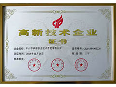 高新技術(shù)企業(yè)證書